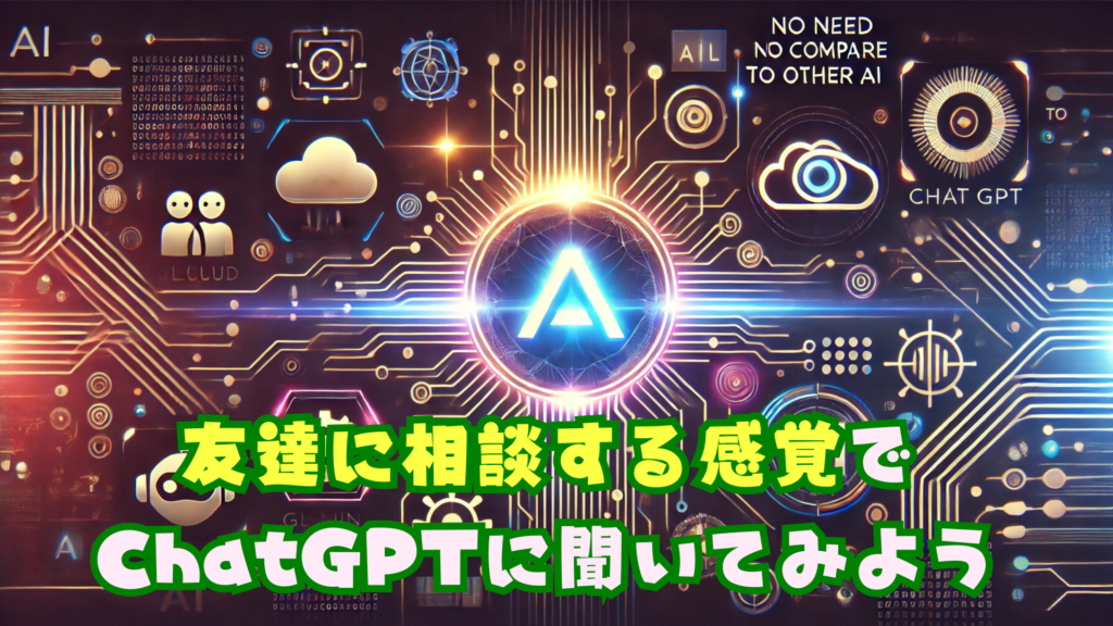 ChatGPTで全て解決！初心者でも簡単な使い方入門